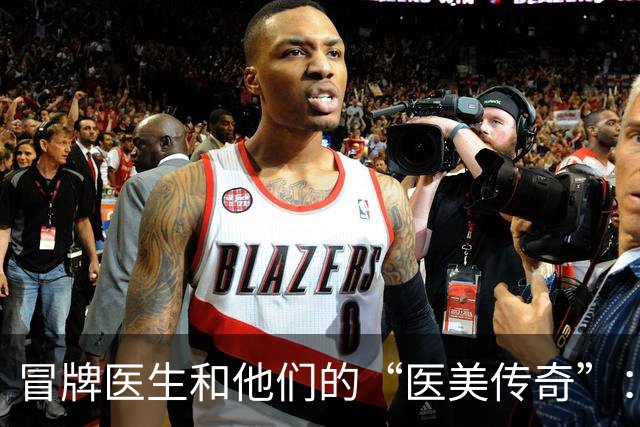 冒牌医生和他们的“医美传奇”：一场喜剧的追踪