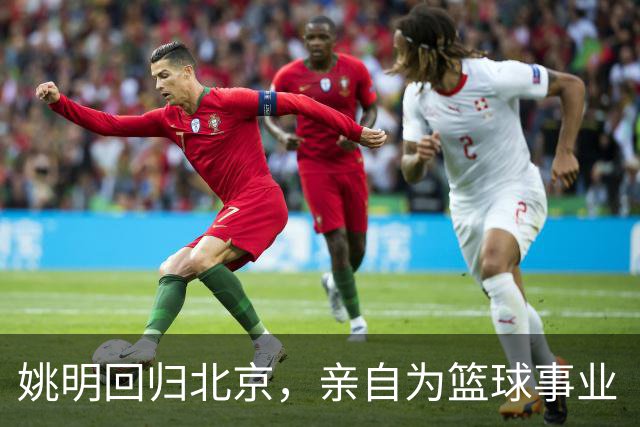 姚明回归北京，亲自为篮球事业“督战”！
