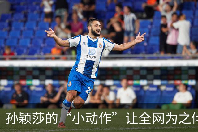 孙颖莎的“小动作”让全网为之倾倒，她到底做了什么？