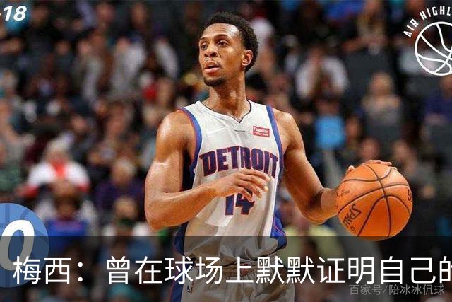 梅西：曾在球场上默默证明自己的人生哲学
