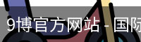 9博官方网站